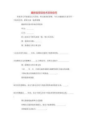 最新版《項(xiàng)目技術(shù)咨詢(xún)合同（專(zhuān)業(yè)版）》詳解與應(yīng)用指南